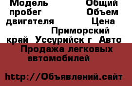  › Модель ­ HONDA › Общий пробег ­ 200 000 › Объем двигателя ­ 1 590 › Цена ­ 100 000 - Приморский край, Уссурийск г. Авто » Продажа легковых автомобилей   